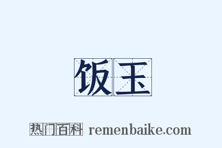 饭玉是什么意思的图片